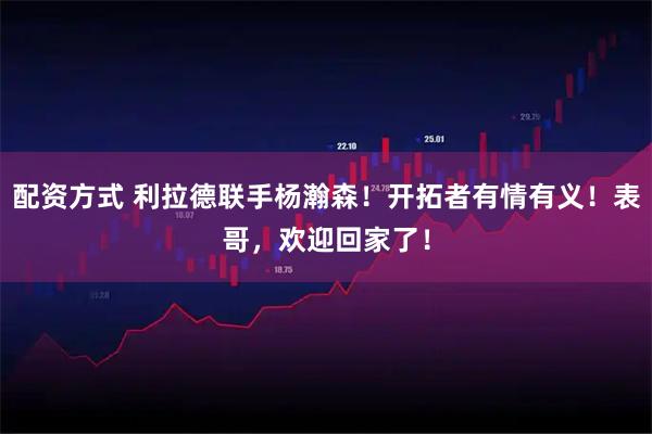 配资方式 利拉德联手杨瀚森！开拓者有情有义！表哥，欢迎回家了！